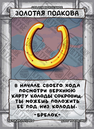 Золотая подкова