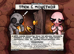 Трюк с монеткой