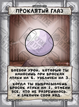 Проклятый глаз