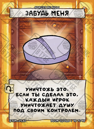 Забудь меня