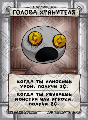 Голова Хранителя
