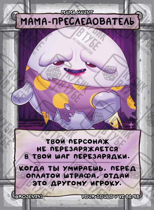 Мама-преследователь