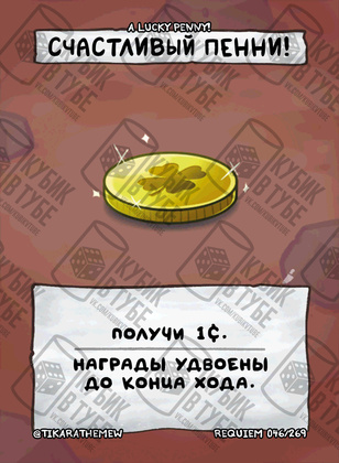 Счастливый пенни!