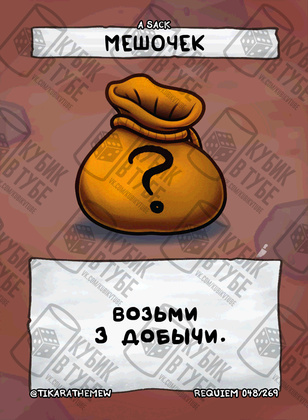 Мешочек