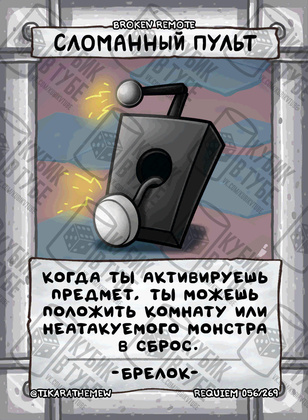 Сломанный пульт