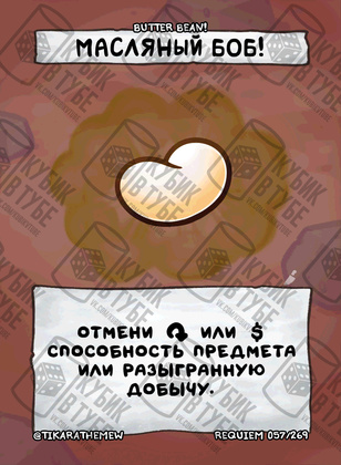 Масляный боб!