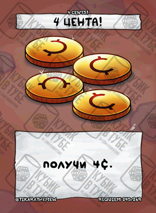 4 Цента!