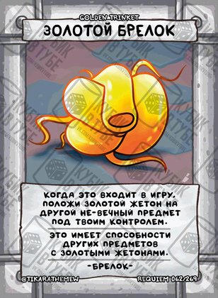 Золотой брелок