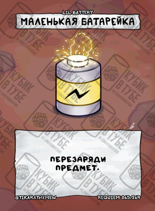Маленькая батарейка
