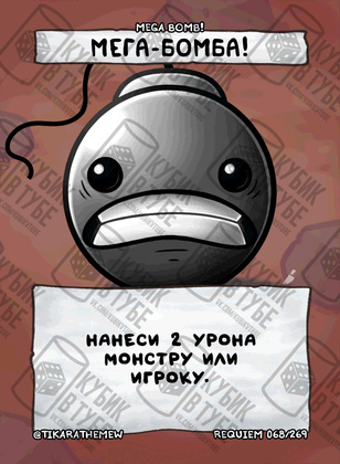 Мега-Бомба!