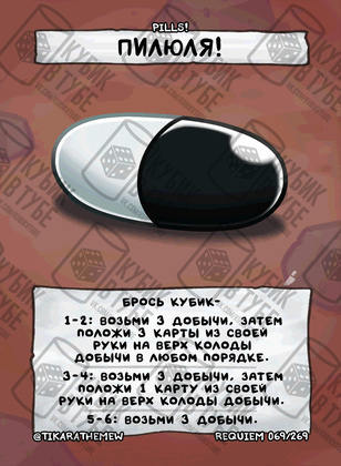 Пилюли!