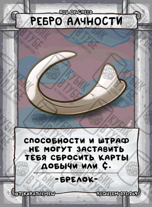 Ребро алчности