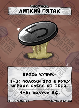 Липкий пятак