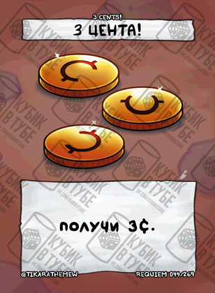 3 Цента!