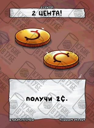 2 Цента!