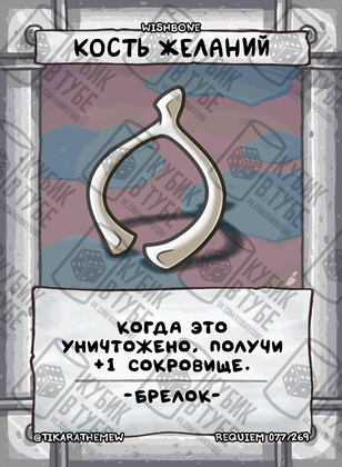 Кость желаний