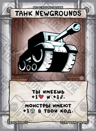 Танк Newgrounds