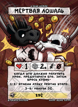 Мертвая лошадь