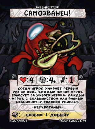 Самозванец!