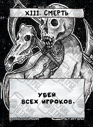 XIII. Смерть